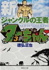 新ジャングルの王者ターちゃん ３の通販 徳弘 正也 集英社文庫コミック版 紙の本 Honto本の通販ストア