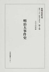 新聞記録集成 明治・大正・昭和大事件史 復刻 第１巻 明治大事件史の