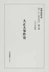 新聞記録集成 明治・大正・昭和大事件史 復刻 第２巻 大正大事件史の