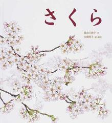 さくら/福音館書店/長谷川摂子