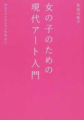 女の子のための現代アート入門 ｍｏｔコレクションを中心にの通販 長谷川 祐子 紙の本 Honto本の通販ストア