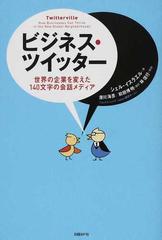 ビジネス ツイッター 世界の企業を変えた１４０文字の会話メディアの通販 シェル イスラエル 滑川 海彦 紙の本 Honto本の通販ストア