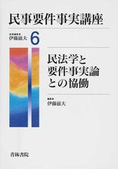 民事要件事実講座 ６ 民法学と要件事実論との協働の通販/伊藤 滋夫