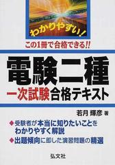 電験二種二次試験 /弘文社/若月輝彦 - 本