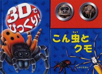 ３ｄでびっくり こん虫とクモの通販 マイク テイラー ギャビー ゴールドサック 紙の本 Honto本の通販ストア