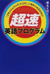 超速 英語プログラム フラッシュバック を活用した驚異の英語勉強法 の通販 藤永 丈司 紙の本 Honto本の通販ストア
