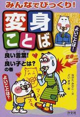 みんなでびっくり 変身ことば 良い言葉 良い子とは の巻の通販 ながた みかこ どい まき 紙の本 Honto本の通販ストア