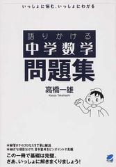 語りかける中学数学問題集 いっしょに悩む、いっしょにわかる