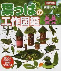 葉っぱの工作図鑑 楽しいおもちゃ 制作ベスト６４ 図書館版の通販 岩藤 しおい 紙の本 Honto本の通販ストア