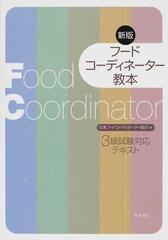 フードコーディネーター教本 ３級試験対応テキスト 新版の通販 日本フードコーディネーター協会 紙の本 Honto本の通販ストア