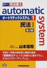 オートマチックシステム 司法書士 第３版 １ 民法 １の通販/山本 浩司