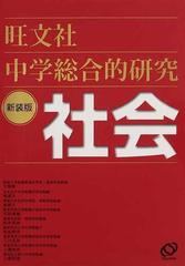 中学総合的研究社会 新装版