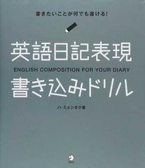 英語日記表現書き込みドリル 書きたいことが何でも書ける の通販 ハ ミョンオク 紙の本 Honto本の通販ストア