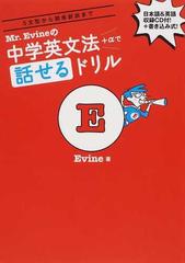 ｍｒ ｅｖｉｎｅの中学英文法 Aで話せるドリル ５文型から関係副詞までの通販 ｅｖｉｎｅ 紙の本 Honto本の通販ストア