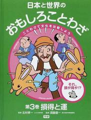 日本と世界のおもしろことわざ ことわざで文化を比較しよう 第３巻 損得と運の通販 北村 孝一 須藤 健一 紙の本 Honto本の通販ストア