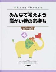 みんなで考えよう障がい者の気持ち 読んでわかる、体験してわかる ４ 肢体不自由