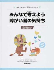 みんなで考えよう障がい者の気持ち   読んでわかる、体験してわかる