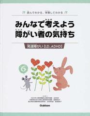 みんなで考えよう障がい者の気持ち 読んでわかる、体験してわかる ６ 発達障がい（ＬＤ、ＡＤＨＤ）