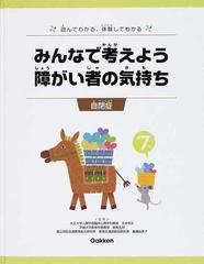 みんなで考えよう障がい者の気持ち 読んでわかる、体験してわかる ７ 自閉症