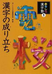 おもしろ漢字塾 １ 漢字の成り立ちの通販 ｗｉｌｌこども知育研究所 紙の本 Honto本の通販ストア