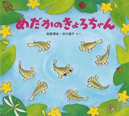 めだかのきょろちゃんの通販 高家 博成 仲川 道子 紙の本 Honto本の通販ストア