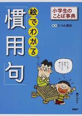 絵でわかる 慣用句 の通販 たつみ 都志 どりむ社 紙の本 Honto本の通販ストア