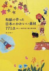 和紙で作った日本のかわいい素材７７１点 楽しい創作貼り絵の素材集の通販 渡辺 順子 紙の本 Honto本の通販ストア