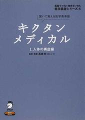 キクタンメディカル 聞いて覚える医学英単語 １ 人体の構造編の通販 高橋 玲 紙の本 Honto本の通販ストア