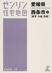 ゼンリン住宅地図愛媛県西条市 ２ 東予 小松 丹原