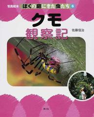ぼくの庭にきた虫たち 写真絵本 ６ クモ観察記の通販 佐藤 信治 紙の本 Honto本の通販ストア