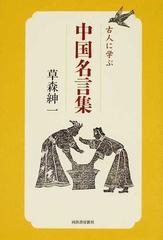 古人に学ぶ中国名言集の通販 草森 紳一 小説 Honto本の通販ストア