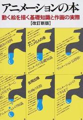 アニメーションの本 動く絵を描く基礎知識と作画の実際 改訂新版の通販 アニメ６人の会 紙の本 Honto本の通販ストア