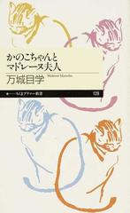 かのこちゃんとマドレーヌ夫人の通販/万城目 学 ちくまプリマー新書