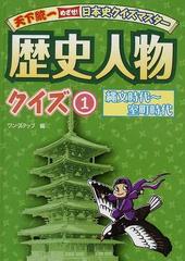 歴史人物クイズ １ 縄文時代 室町時代の通販 ワン ステップ 紙の本 Honto本の通販ストア