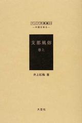 支那風俗 復刻 巻上 （アジア学叢書 中国を知る）