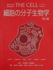 細胞の分子生物学【値下げしました】