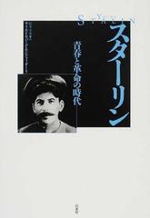 スターリン 青春と革命の時代の通販 サイモン セバーグ モンテフィオーリ 松本 幸重 紙の本 Honto本の通販ストア スターリン 青春と革命の時代の通販 サイモン セバーグ モンテフィオーリ 松本 幸重 紙の本 Honto本の通販ストア