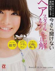 今さら聞けないヘアスタイル ケアの正解 美髪のカリスマ宮村浩気が伝授 の通販 宮村 浩気 紙の本 Honto本の通販ストア