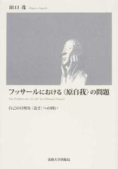 フッサールにおける〈原自我〉の問題 自己の自明な〈近さ〉への問いの