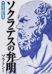 ソクラテスの弁明の通販 プラトン 横井 謙仁 コミック Honto本の通販ストア