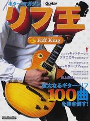 リフ王 偉大なるギター・リフ１００曲を弾き倒す！ （リットーミュージック・ムック ギター・マガジン）