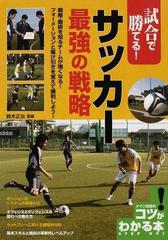 試合で勝てる サッカー最強の戦略の通販 鈴木 正治 紙の本 Honto本の通販ストア