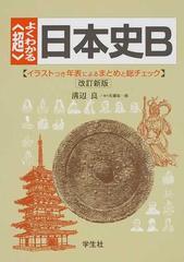 超 よくわかる日本史ｂ イラストつき年表によるまとめと総チェック 改訂新版の通販 溝辺 良 紙の本 Honto本の通販ストア