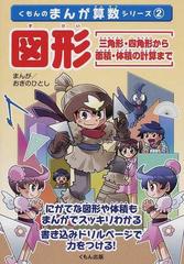 図形 三角形 四角形から面積 体積の計算まで まんが 書き込みドリルの通販 おぎの ひとし 三浦 賢太郎 紙の本 Honto本の通販ストア