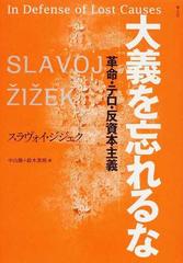 大義を忘れるな 革命・テロ・反資本主義の通販/スラヴォイ・ジジェク