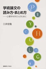 学術論文の読み方 まとめ方 心理学を学ぶ人のためにの通販 三井 宏隆 紙の本 Honto本の通販ストア