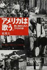 アメリカは歌う。 歌に秘められた、アメリカの謎の通販/東 理夫 - 紙の