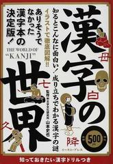 漢字の世界 知るとこんなに面白い 成り立ちでわかる漢字の謎 知っておきたい漢字ドリルつきの通販 山本 史也 知的発見 探検隊 紙の本 Honto本の通販ストア