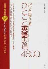 パッと出てくるひとこと英語表現４８００の通販 永井 史郎 紙の本 Honto本の通販ストア