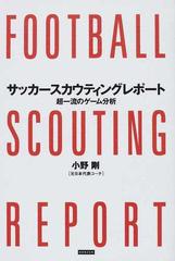 サッカースカウティングレポート 超一流のゲーム分析の通販 小野 剛 紙の本 Honto本の通販ストア